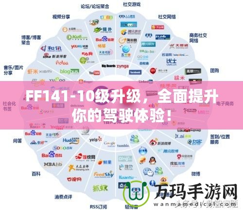 FF141-10級升級，全面提升你的駕駛體驗！