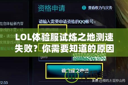 LOL體驗(yàn)服試煉之地測(cè)速失敗？你需要知道的原因和解決方案！