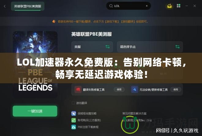 LOL加速器永久免費版：告別網絡卡頓，暢享無延遲游戲體驗！