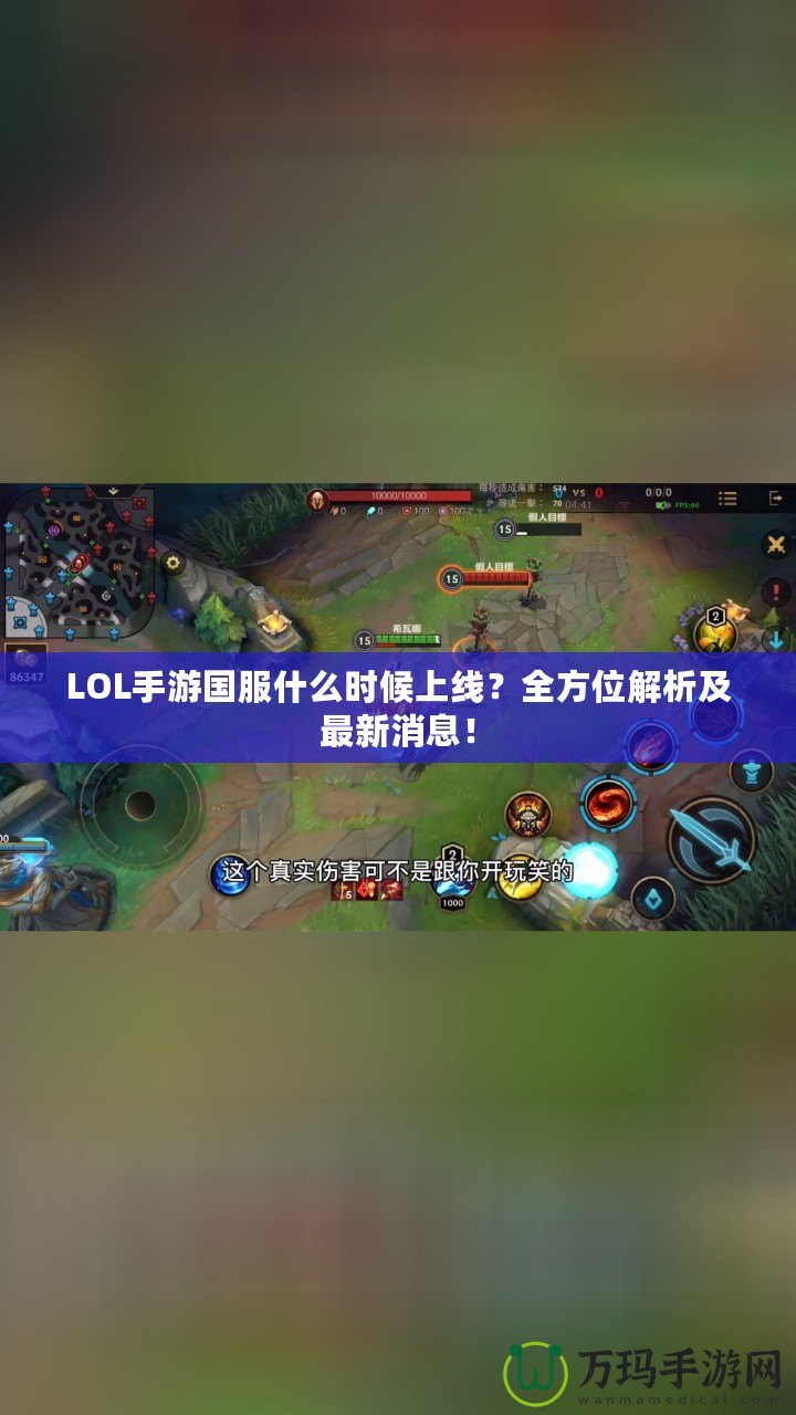 LOL手游國(guó)服什么時(shí)候上線？全方位解析及最新消息！