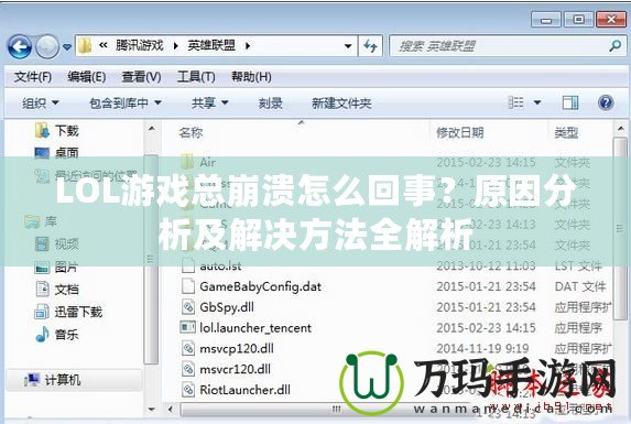 LOL游戲總崩潰怎么回事？原因分析及解決方法全解析