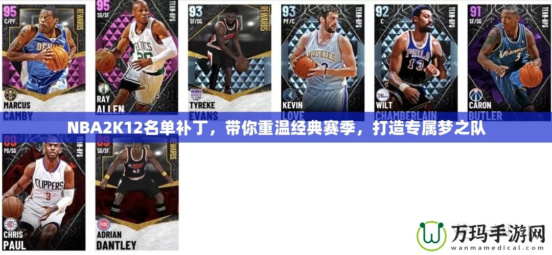 NBA2K12名單補丁，帶你重溫經典賽季，打造專屬夢之隊