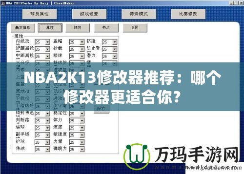 NBA2K13修改器推薦：哪個修改器更適合你？