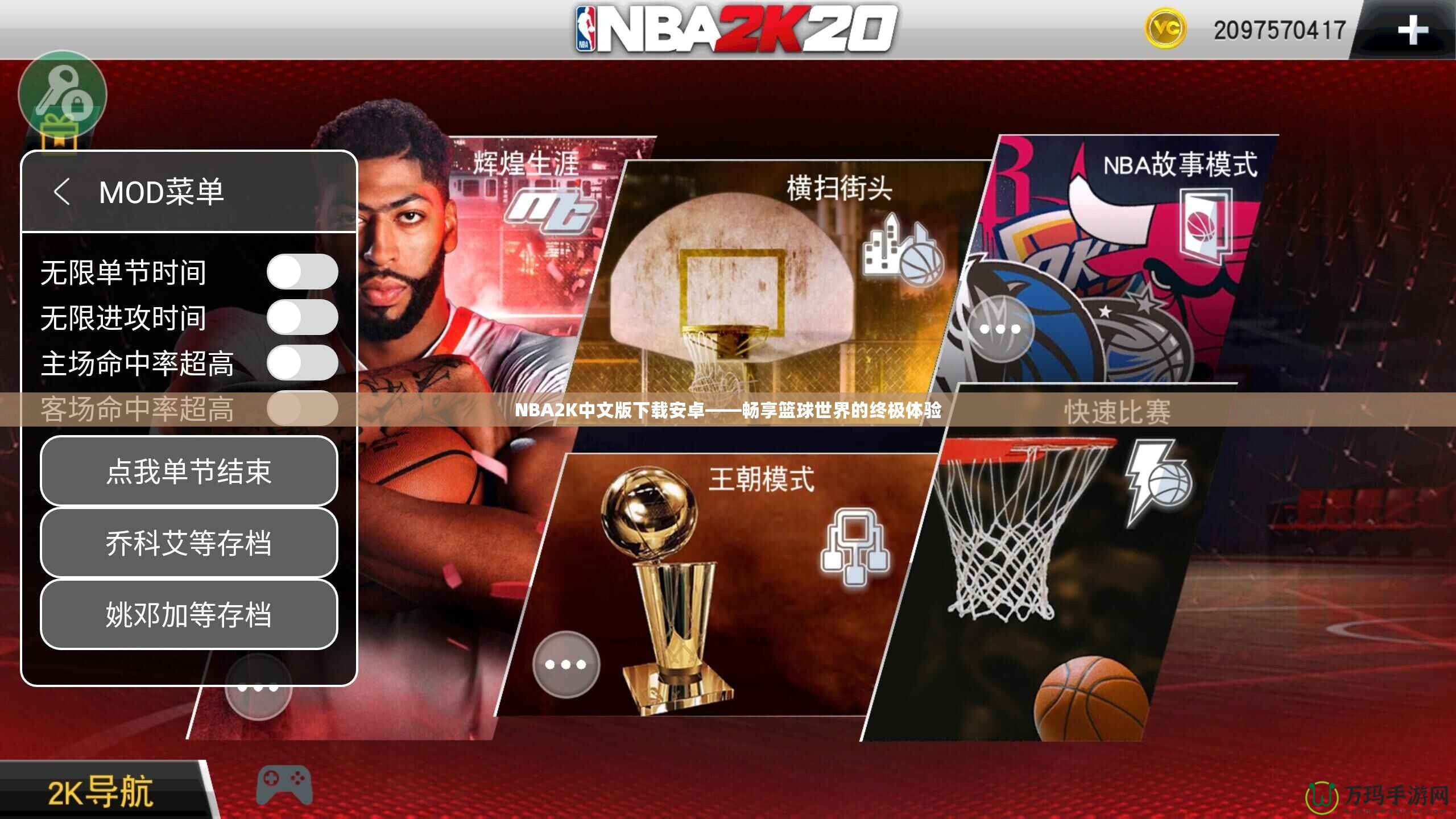 NBA2K中文版下載安卓——暢享籃球世界的終極體驗