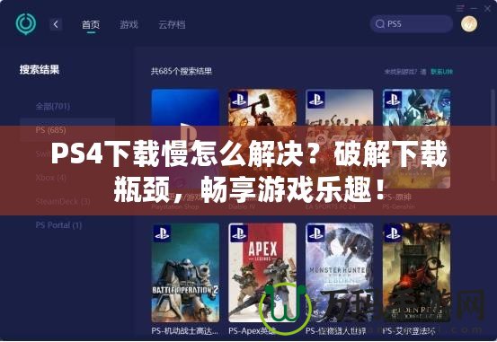 PS4下載慢怎么解決？破解下載瓶頸，暢享游戲樂趣！