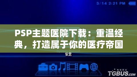 PSP主題醫(yī)院下載：重溫經(jīng)典，打造屬于你的醫(yī)療帝國(guó)