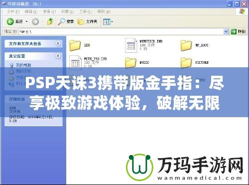 PSP天誅3攜帶版金手指：盡享極致游戲體驗，破解無限可能