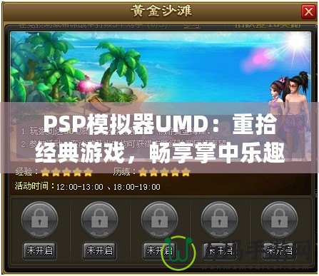 PSP模擬器UMD：重拾經典游戲，暢享掌中樂趣