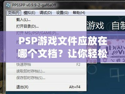 PSP游戲文件應放在哪個文檔？讓你輕松管理游戲的完美指南