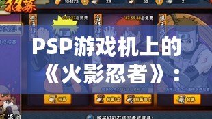 PSP游戲機上的《火影忍者》：為玩家帶來無與倫比的忍者世界體驗