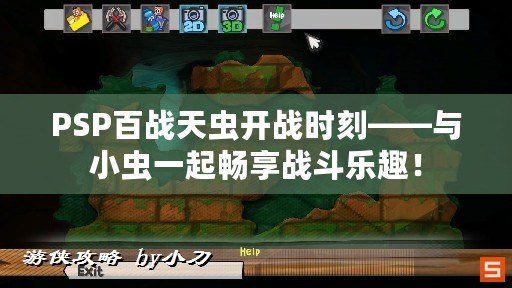 PSP百戰天蟲開戰時刻——與小蟲一起暢享戰斗樂趣！