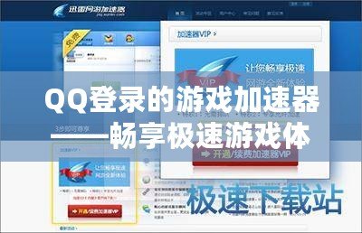 QQ登錄的游戲加速器——暢享極速游戲體驗