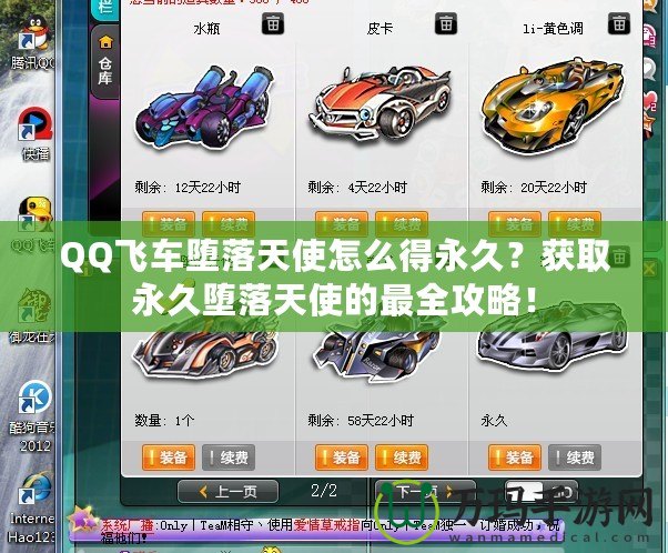 QQ飛車墮落天使怎么得永久？獲取永久墮落天使的最全攻略！