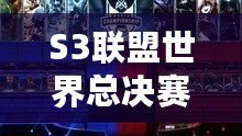 S3聯盟世界總決賽冠軍是誰？揭秘英雄聯盟S3總決賽的傳奇