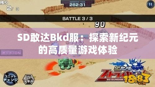 SD敢達Bkd服：探索新紀元的高質量游戲體驗