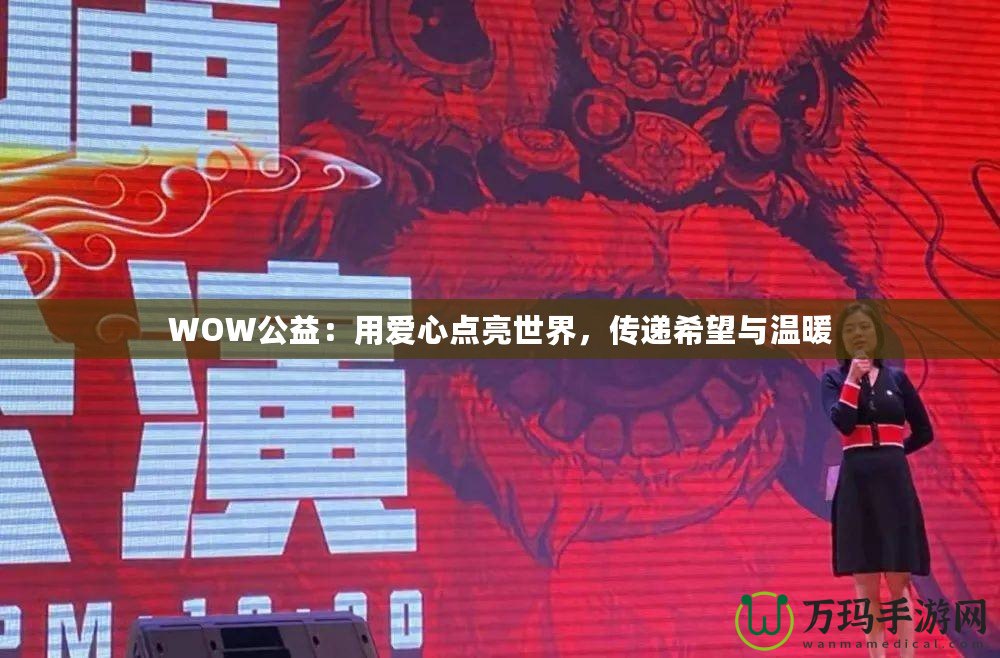 WOW公益：用愛心點亮世界，傳遞希望與溫暖