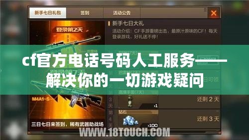 cf官方電話號碼人工服務——解決你的一切游戲疑問