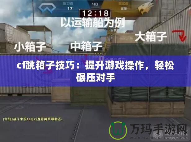 cf跳箱子技巧：提升游戲操作，輕松碾壓對手