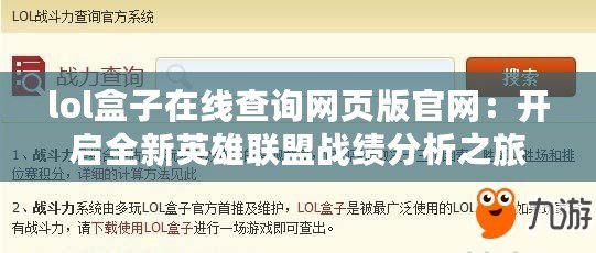 lol盒子在線查詢網頁版官網：開啟全新英雄聯盟戰績分析之旅