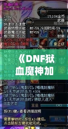 《DNF獄血魔神加點(diǎn)最新攻略，助你輕松掌控戰(zhàn)斗全局！》