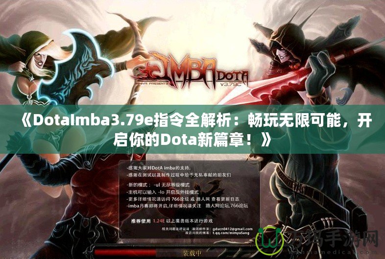 《DotaImba3.79e指令全解析：暢玩無限可能，開啟你的Dota新篇章！》