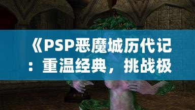 《PSP惡魔城歷代記：重溫經典，挑戰極限》