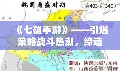 《七雄手游》——引爆策略戰斗熱潮，締造你的霸業！