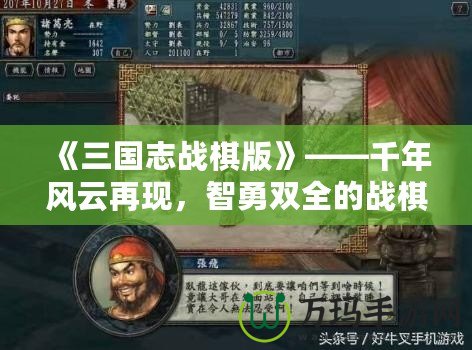 《三國志戰棋版》——千年風云再現，智勇雙全的戰棋體驗