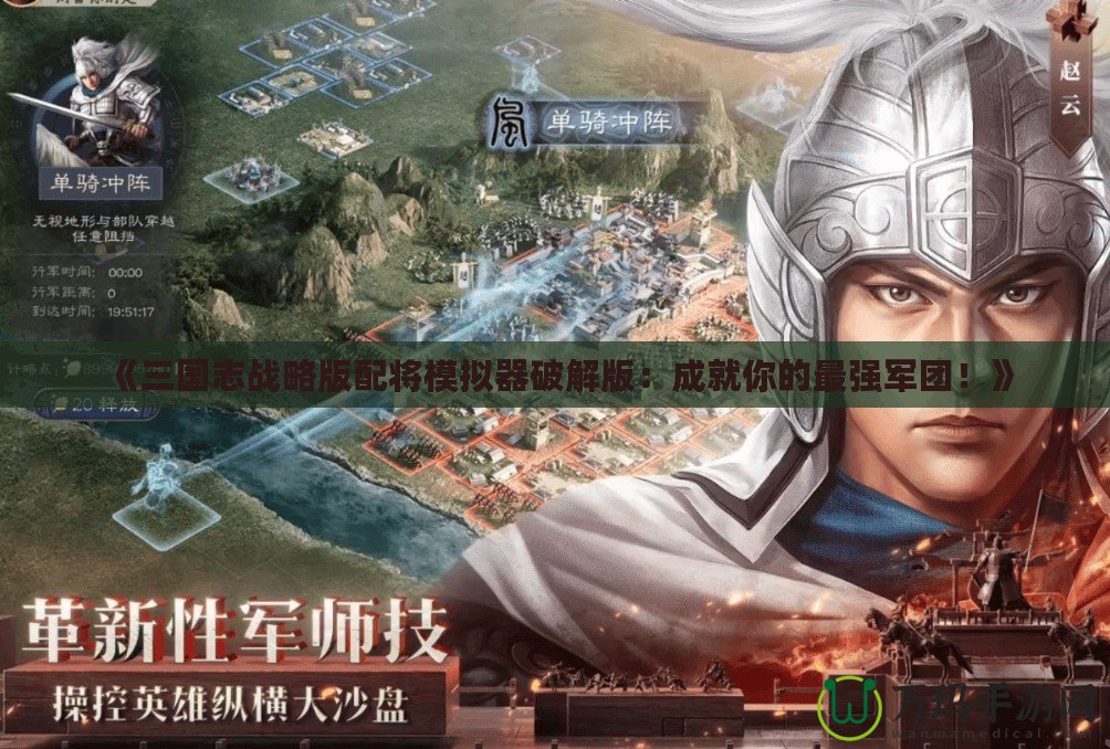 《三國志戰略版配將模擬器破解版：成就你的最強軍團！》