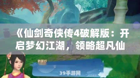 《仙劍奇俠傳4破解版：開啟夢幻江湖，領略超凡仙劍之旅》