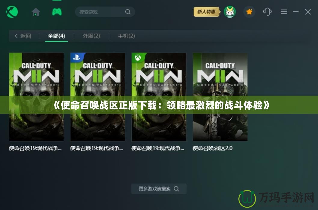 《使命召喚戰(zhàn)區(qū)正版下載：領(lǐng)略最激烈的戰(zhàn)斗體驗(yàn)》