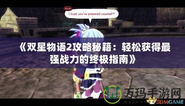 《雙星物語2攻略秘籍：輕松獲得最強戰力的終極指南》