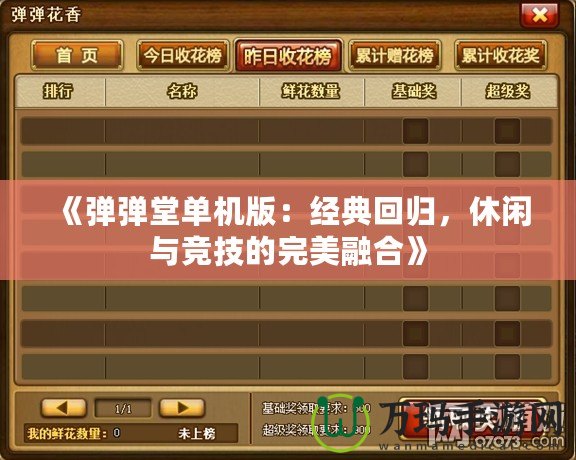 《彈彈堂單機版：經典回歸，休閑與競技的完美融合》