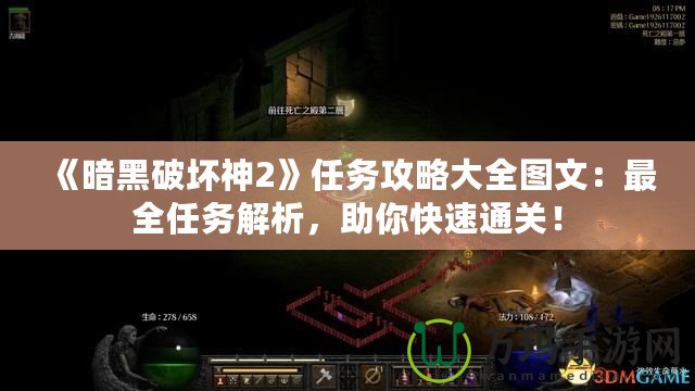 《暗黑破壞神2》任務攻略大全圖文：最全任務解析，助你快速通關！