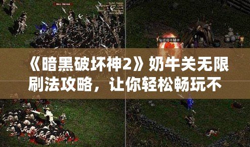 《暗黑破壞神2》奶牛關無限刷法攻略，讓你輕松暢玩不疲憊