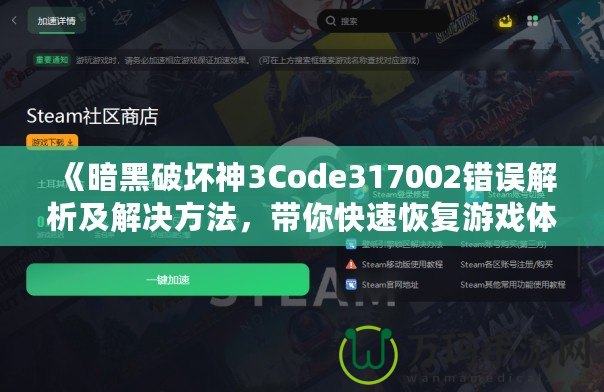 《暗黑破壞神3Code317002錯誤解析及解決方法，帶你快速恢復游戲體驗》