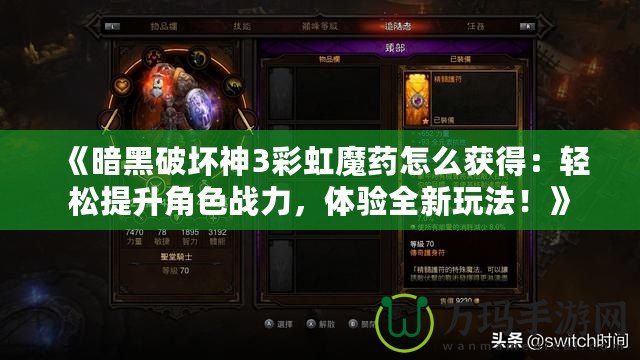 《暗黑破壞神3彩虹魔藥怎么獲得：輕松提升角色戰力，體驗全新玩法！》