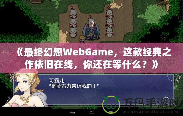 《最終幻想WebGame，這款經典之作依舊在線，你還在等什么？》