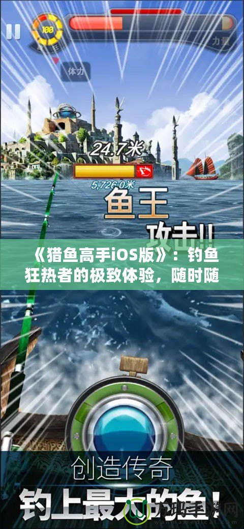 《獵魚高手iOS版》：釣魚狂熱者的極致體驗，隨時隨地，成就你的魚王夢想！