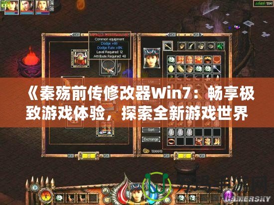 《秦殤前傳修改器Win7：暢享極致游戲體驗(yàn)，探索全新游戲世界》