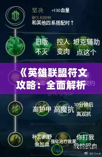 《英雄聯(lián)盟符文攻略：全面解析符文系統(tǒng)，讓你輕松提升戰(zhàn)力！》