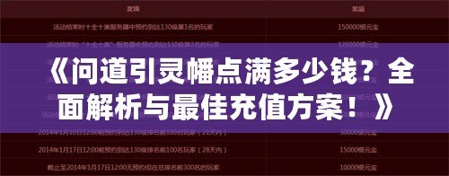 《問道引靈幡點滿多少錢？全面解析與最佳充值方案！》