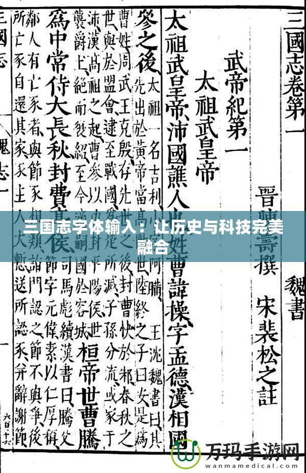 三國(guó)志字體輸入：讓歷史與科技完美融合