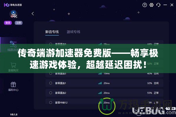 傳奇端游加速器免費版——暢享極速游戲體驗，超越延遲困擾！