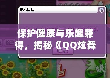 保護健康與樂趣兼得，揭秘《QQ炫舞》防沉迷系統