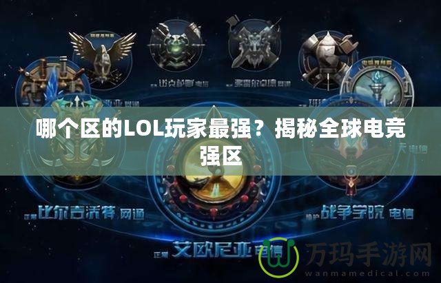 哪個區的LOL玩家最強？揭秘全球電競強區