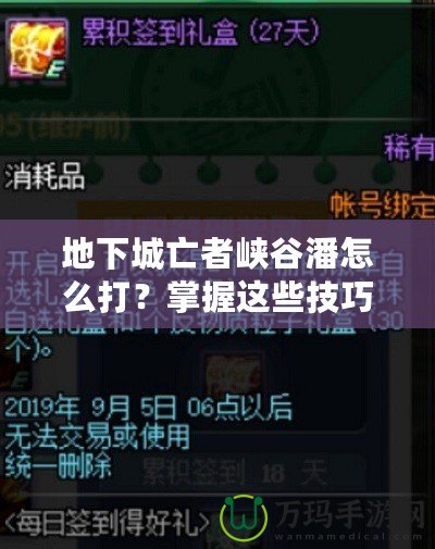 地下城亡者峽谷潘怎么打？掌握這些技巧輕松擊敗他！