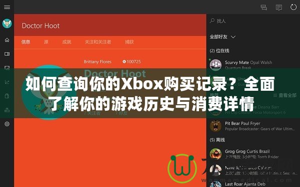 如何查詢你的Xbox購買記錄？全面了解你的游戲歷史與消費詳情