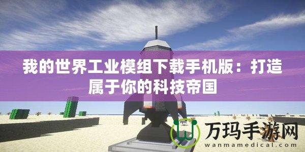 我的世界工業模組下載手機版：打造屬于你的科技帝國