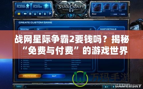 戰網星際爭霸2要錢嗎？揭秘“免費與付費”的游戲世界